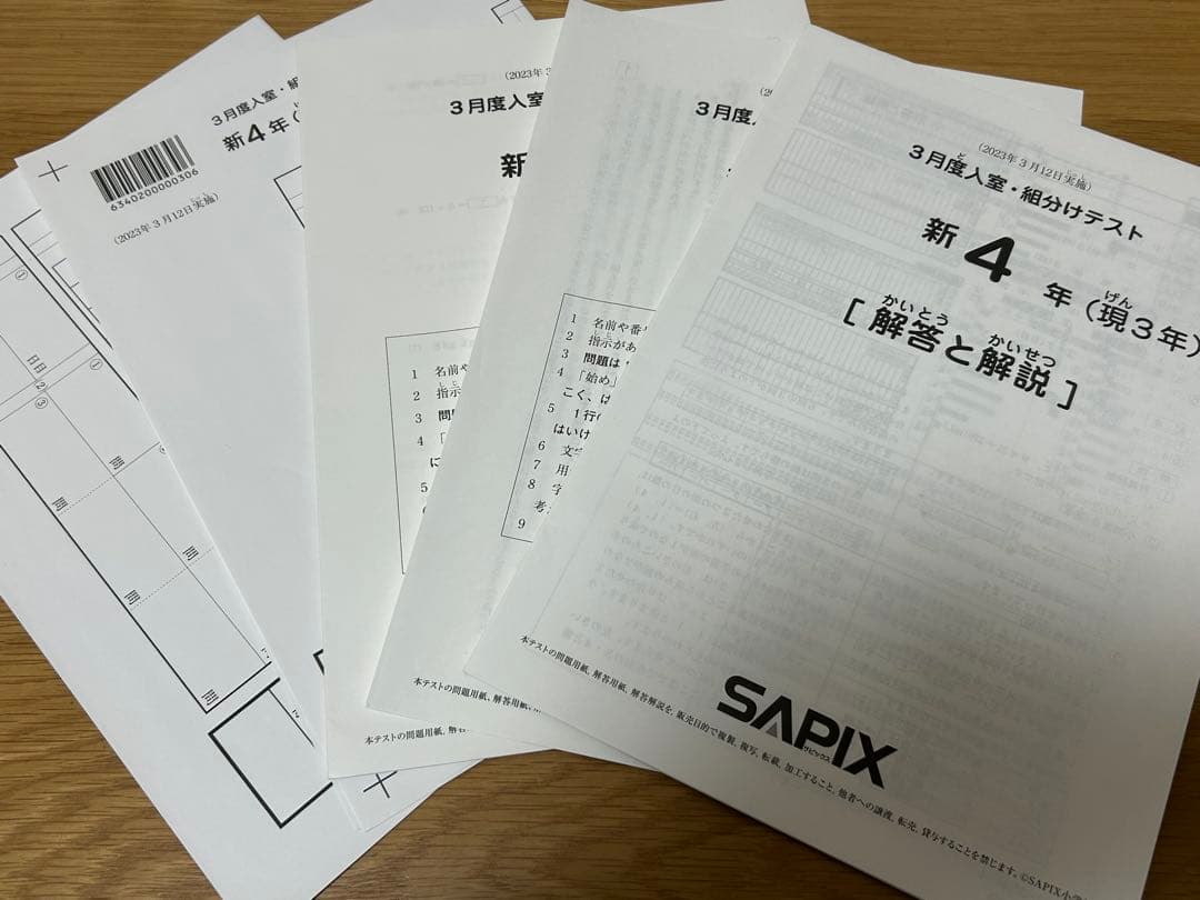 SAPIX 新4年 入試・模試テスト