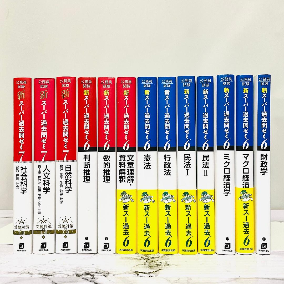 【効率的合格】公務員試験　新スーパー過去問ゼミ6,7　13冊セット