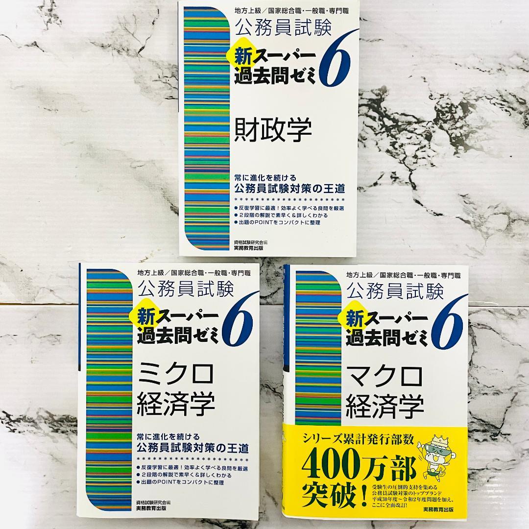 【効率的合格】公務員試験　新スーパー過去問ゼミ6,7　13冊セット