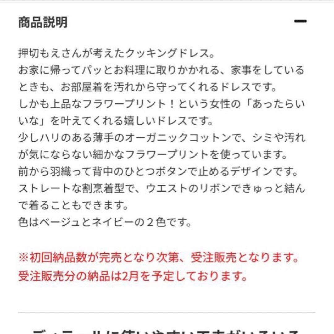 押切もえさんコラボ クッキングドレス ベージュ