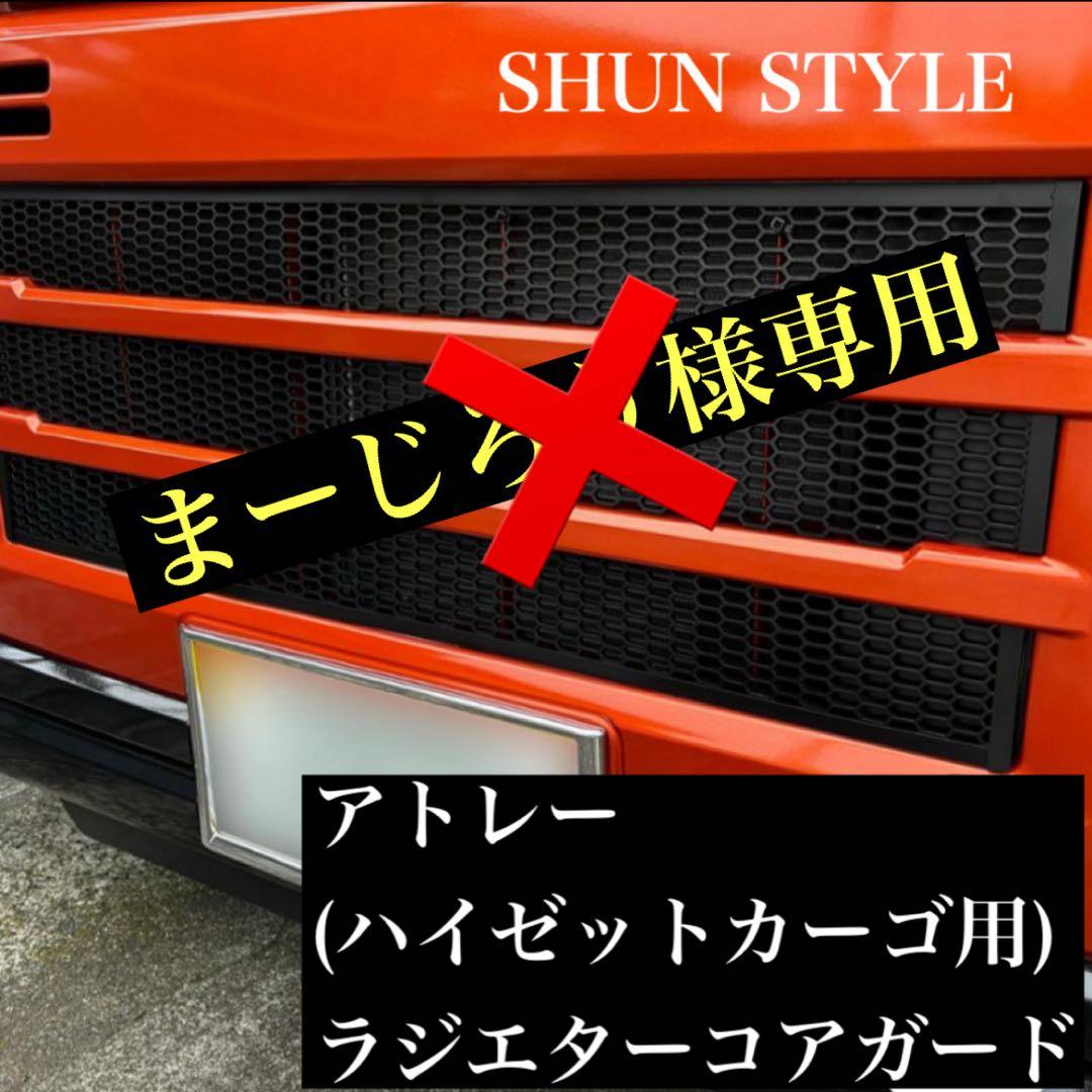 アトレー ハイゼットカーゴ用ラジエターコアガード マットブラック仕様