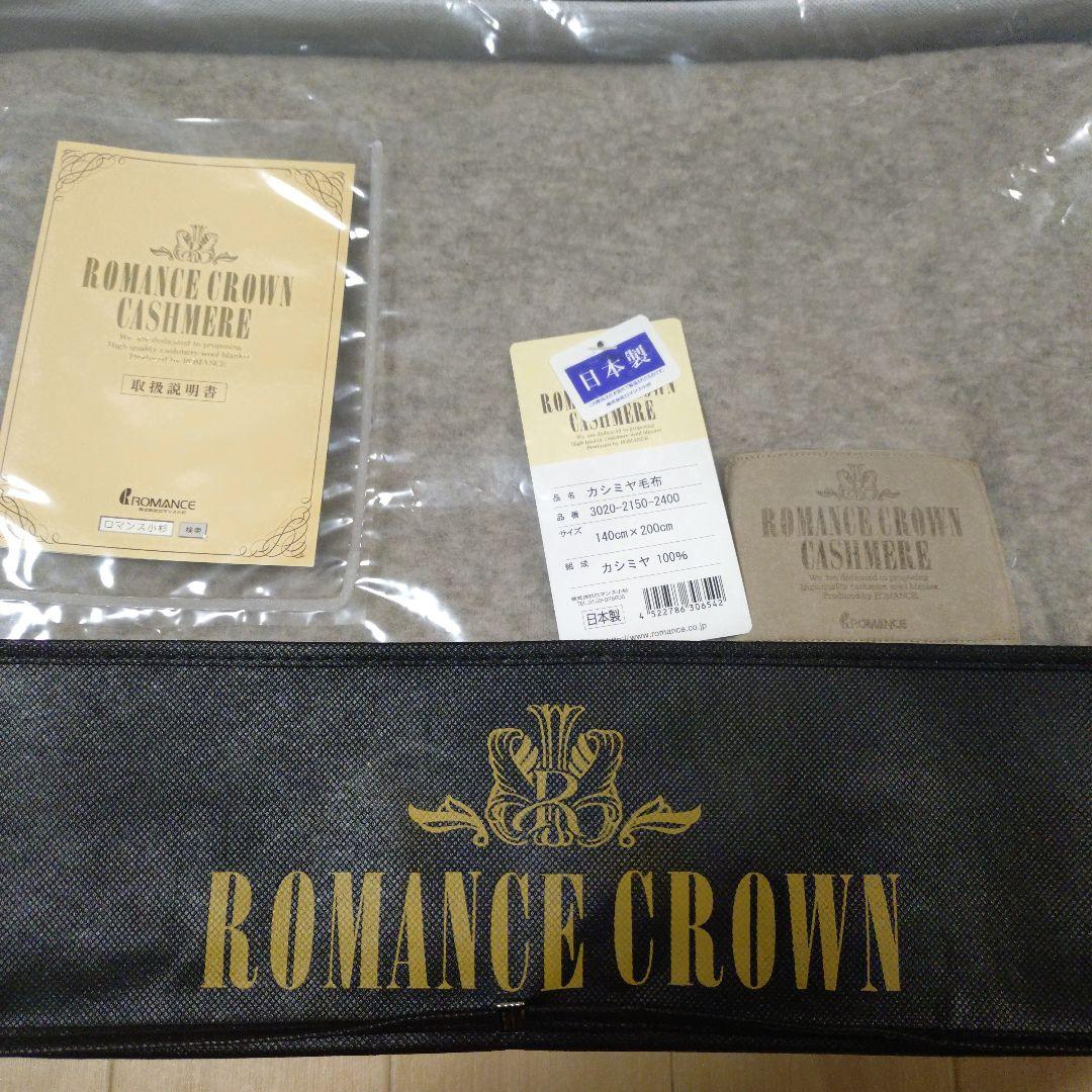 ROMANCE CROWN カシミヤ毛布 日本製 150x200cm
