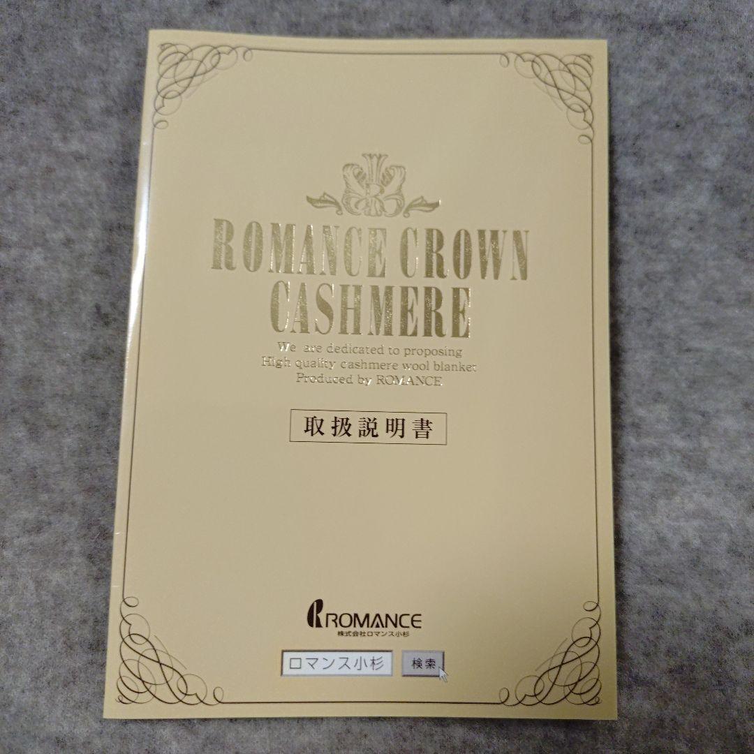 ROMANCE CROWN カシミヤ毛布 日本製 150x200cm
