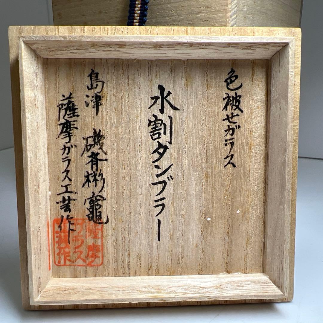 薩摩切子　島津磯斉　色被せ切子ガラス　タンブラー　共箱　東Y7-1205☆2F