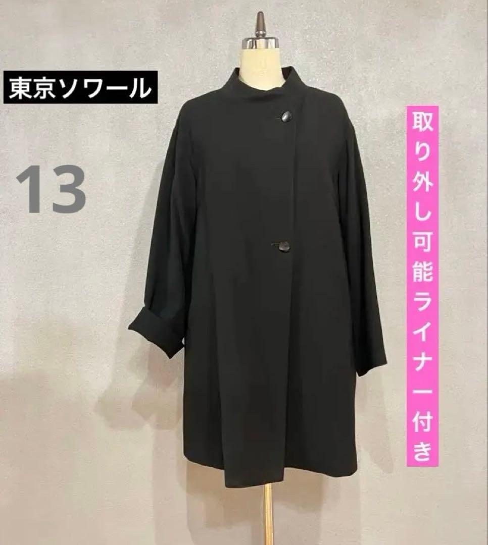 新品東京ソワール取り外し可能インナー付けコート