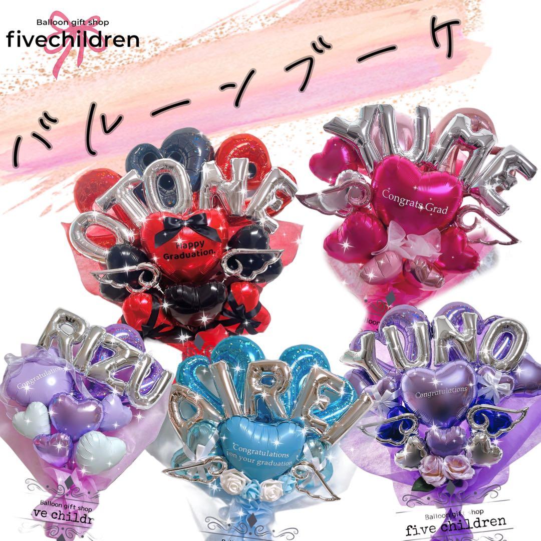 おなまえバルーン入り！バルーンブーケ♡