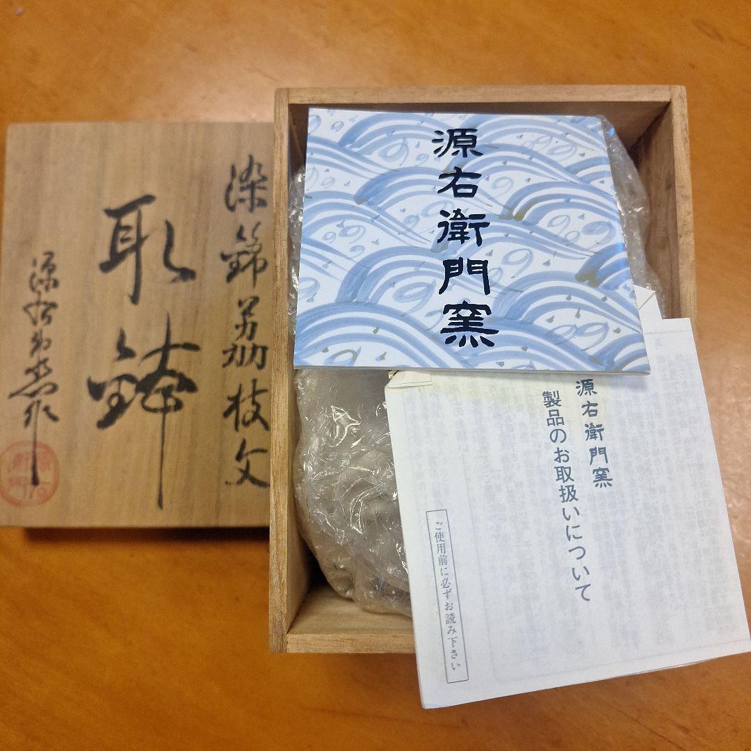 現行品　未使用　源右衛門　染錦茘枝文　取鉢　６客