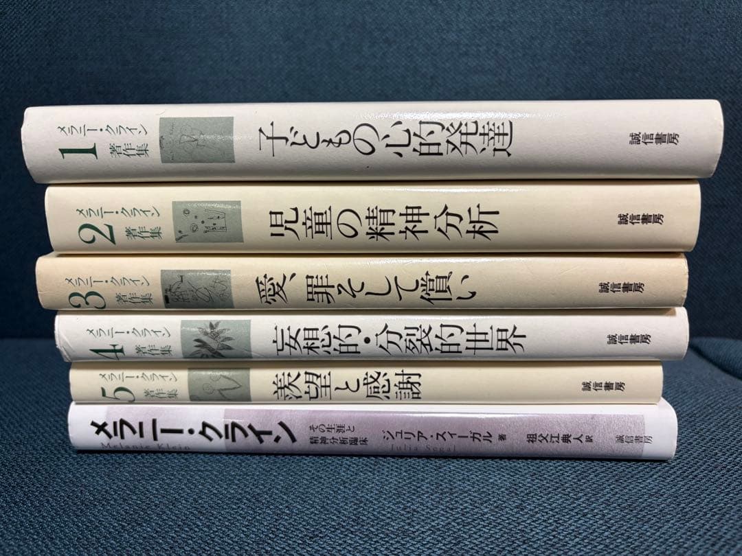メラニークライン著作集1 2 3 4 5 メラニー・クライン ※書き込みなし