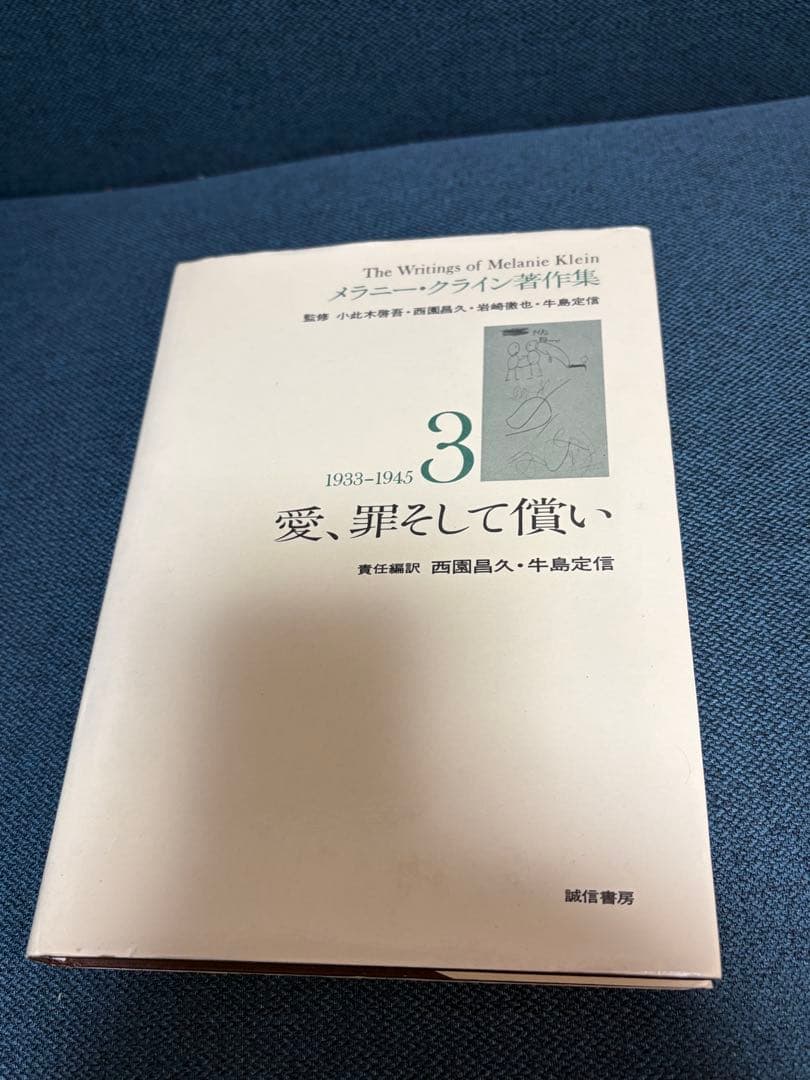 メラニークライン著作集1 2 3 4 5 メラニー・クライン ※書き込みなし