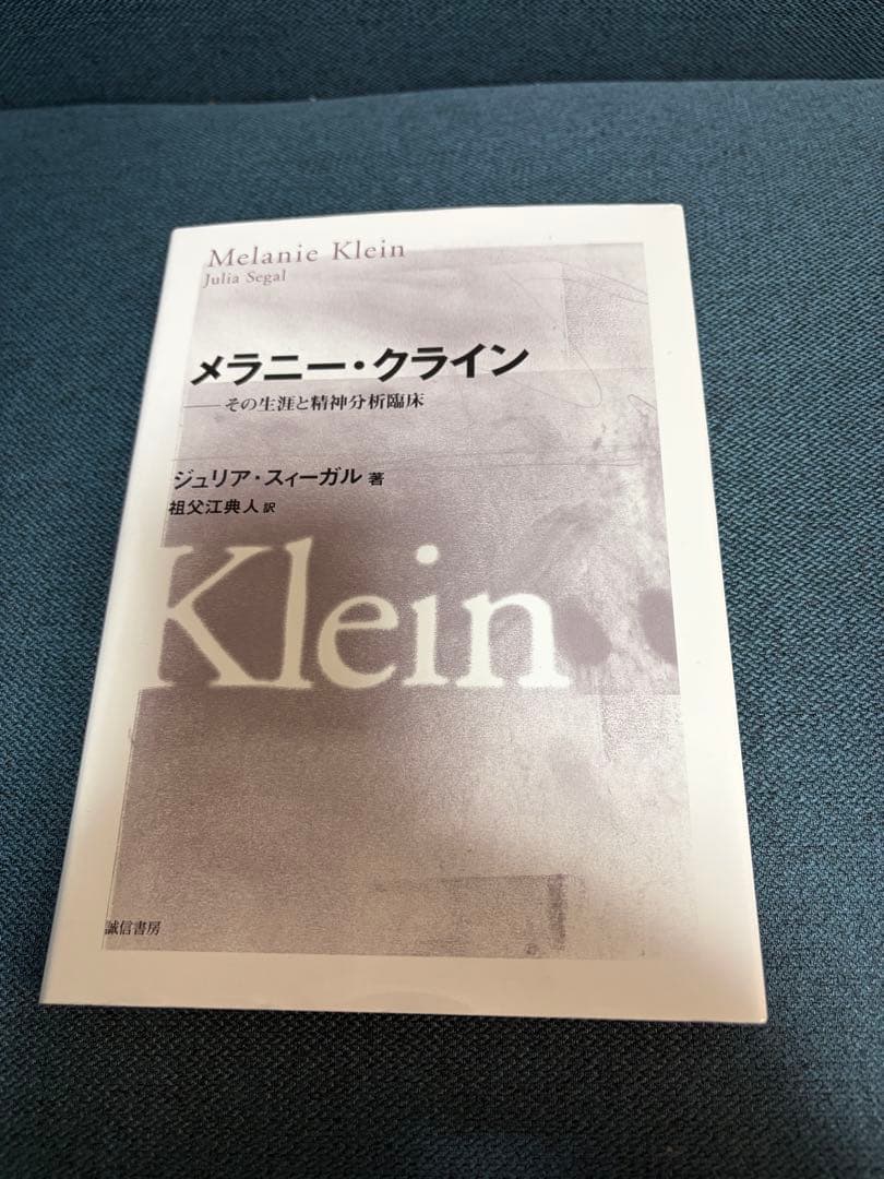 メラニークライン著作集1 2 3 4 5 メラニー・クライン ※書き込みなし