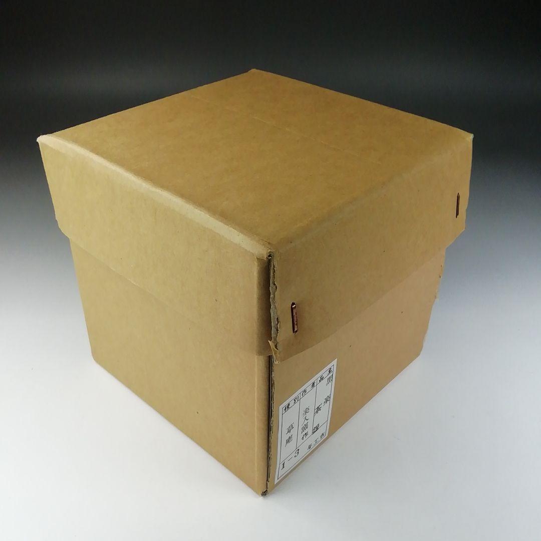 Ｔ５７８　茶碗　『草庵写　黒楽茶碗』『楽入窯作』　共箱　抹茶碗　茶道具