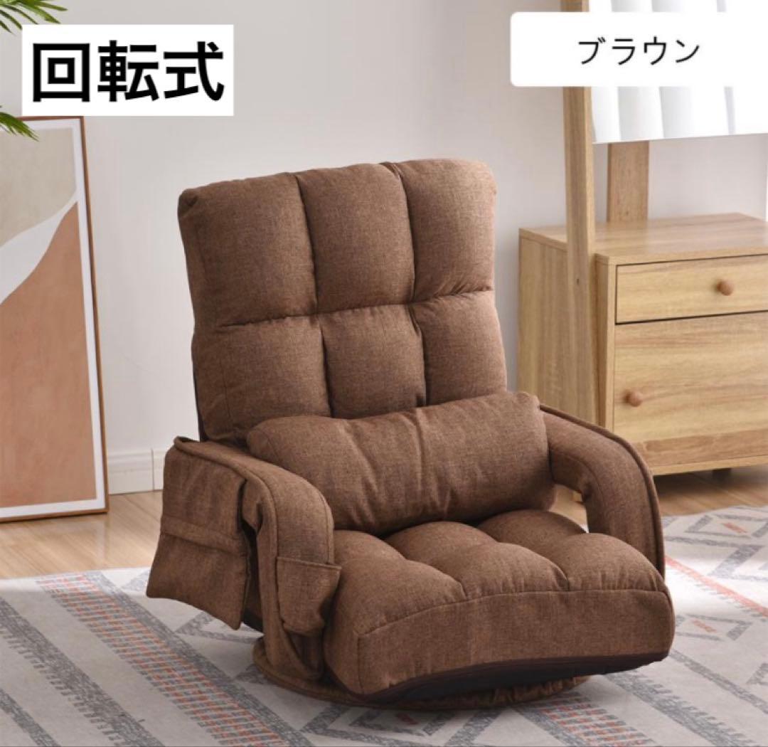 座椅子　リクライニング　リクライニングチェア　回転式　多機能　ブラウン