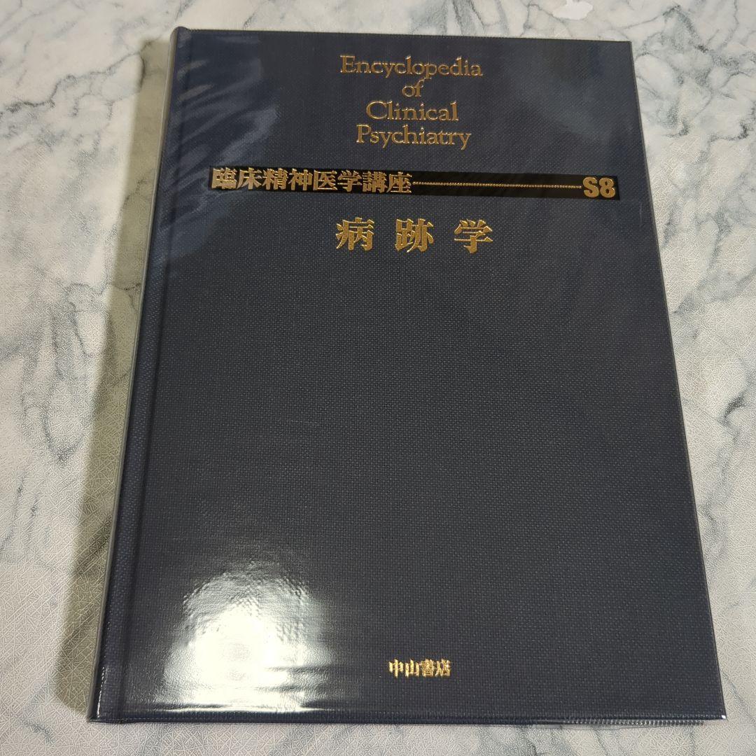 【極美品】臨床精神医学講座 S8 病跡学