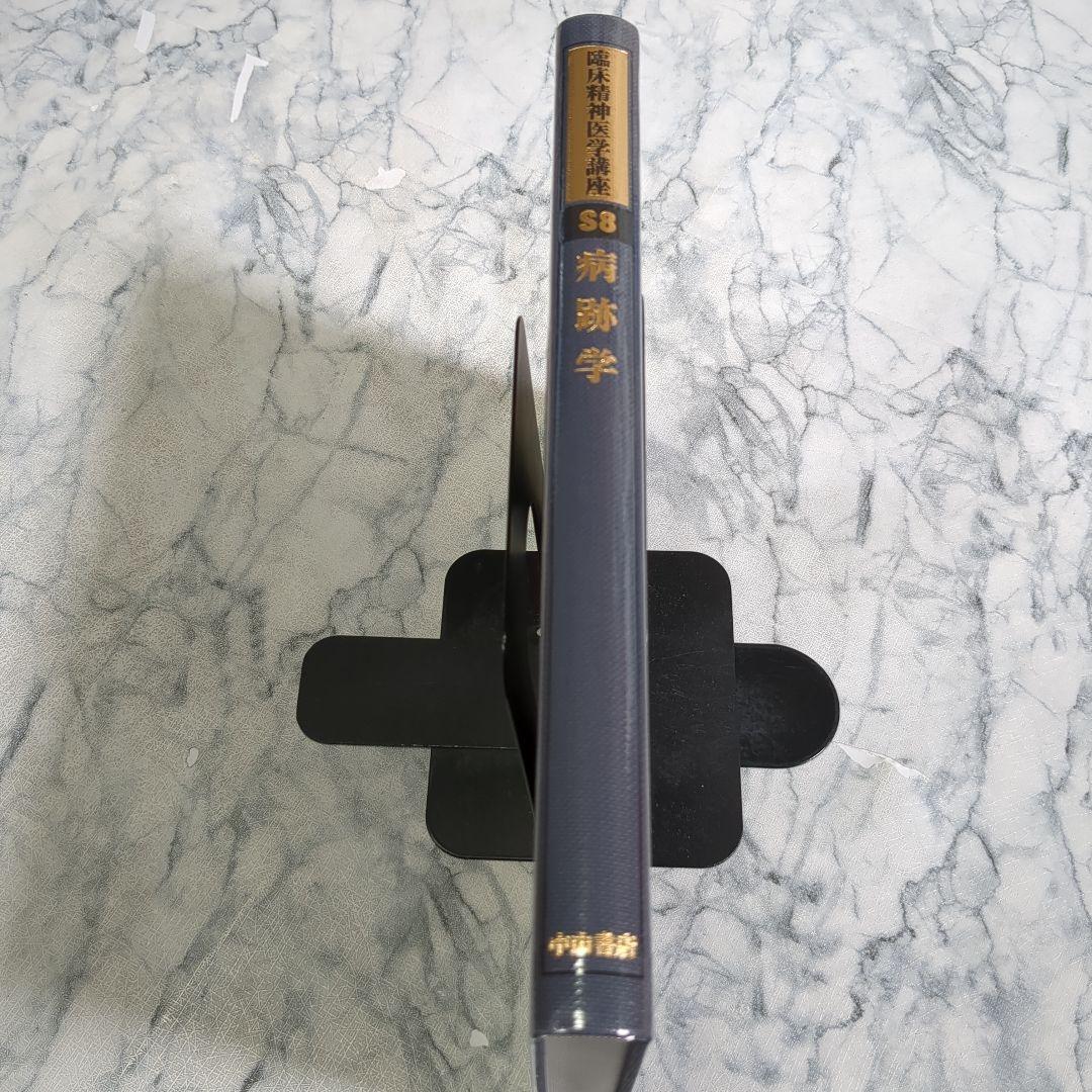 【極美品】臨床精神医学講座 S8 病跡学