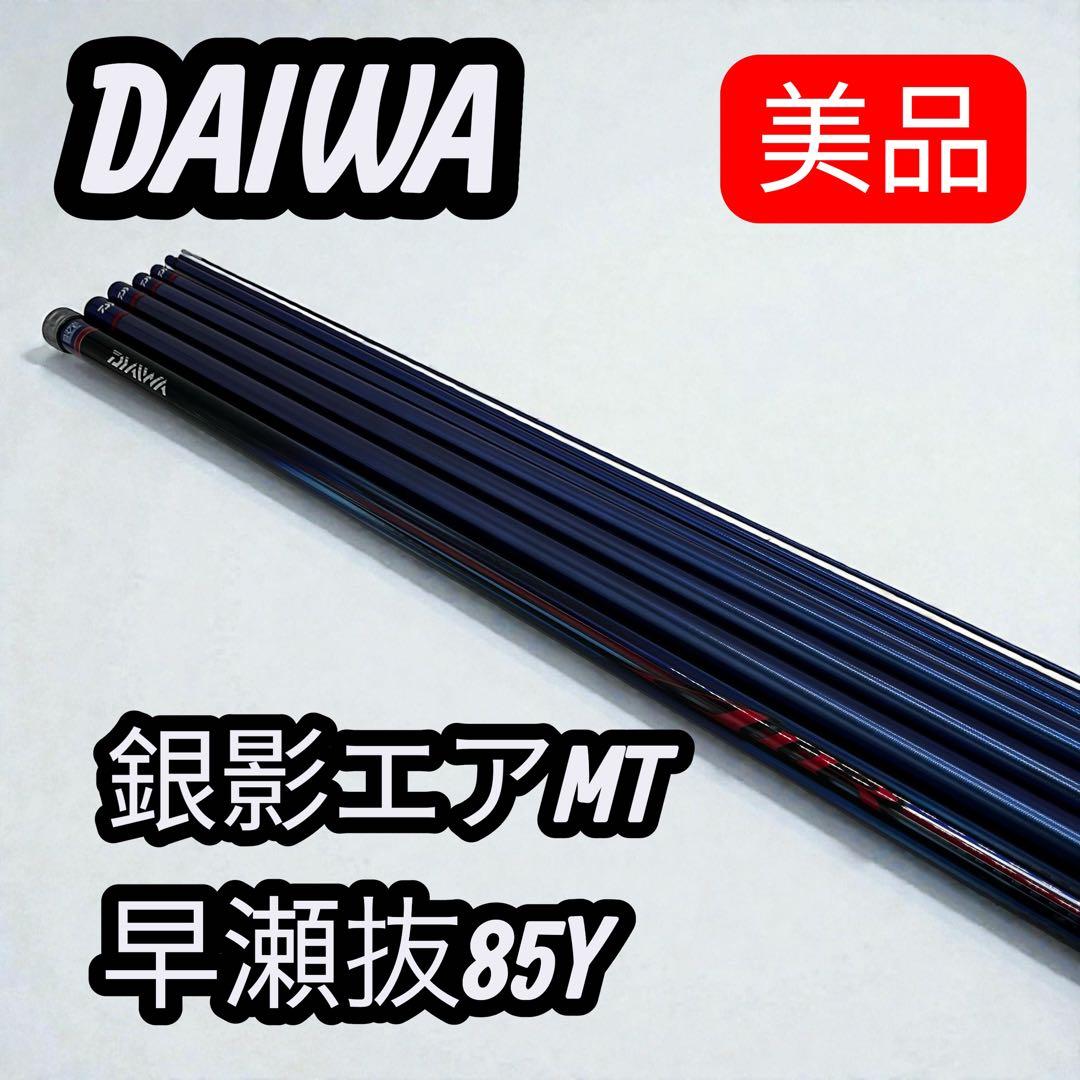 ✨極美品✨DAIWA 銀影エアMT 鮎竿 85Y