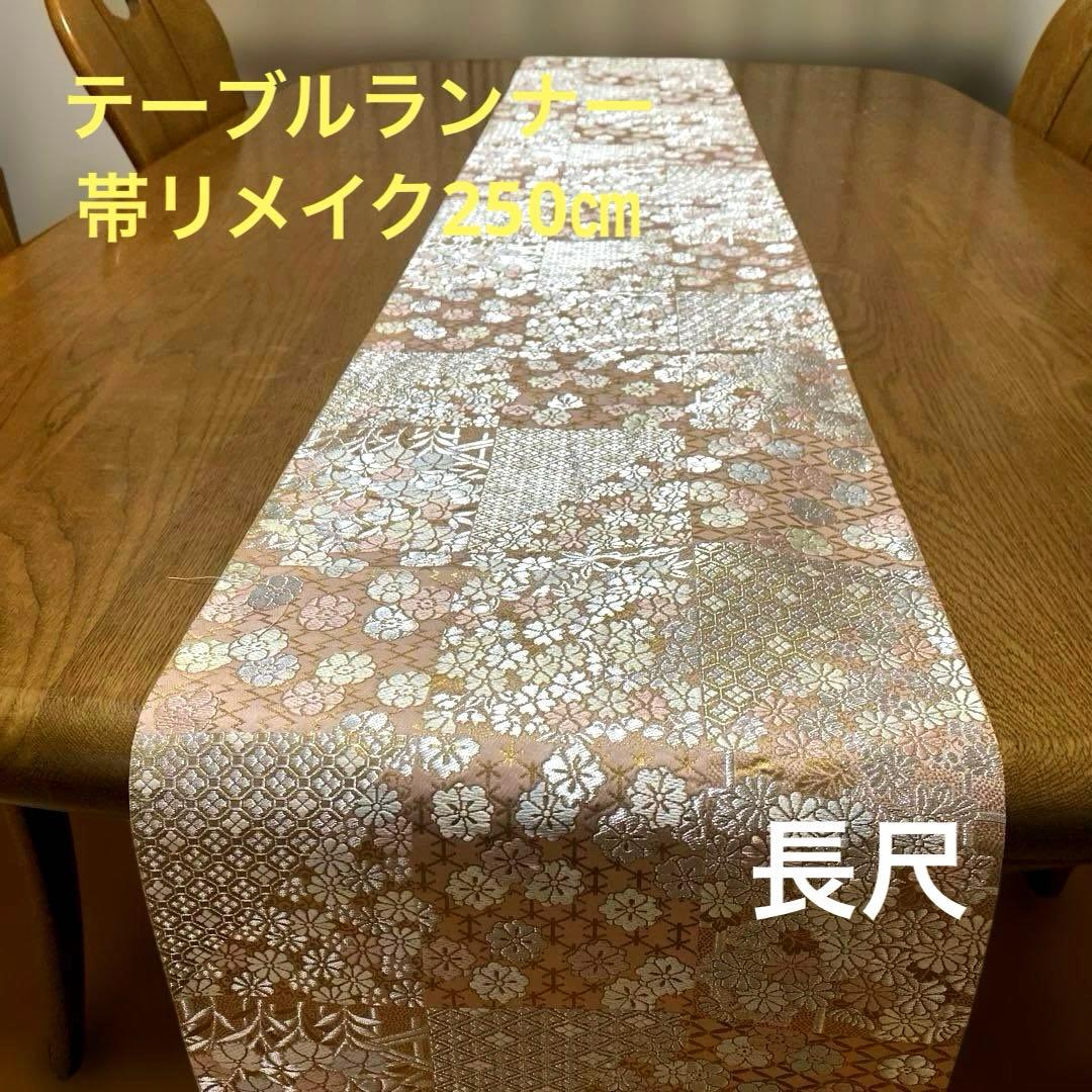 table runner 「松風」　帯リメイク　正絹 西陣織　長尺