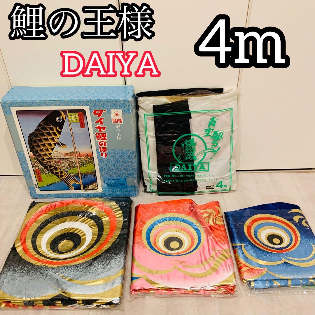 鯉のぼり ４m こどもの日 DAIWA ダイヤ 煌鯉 金箔 レトロ デラックス