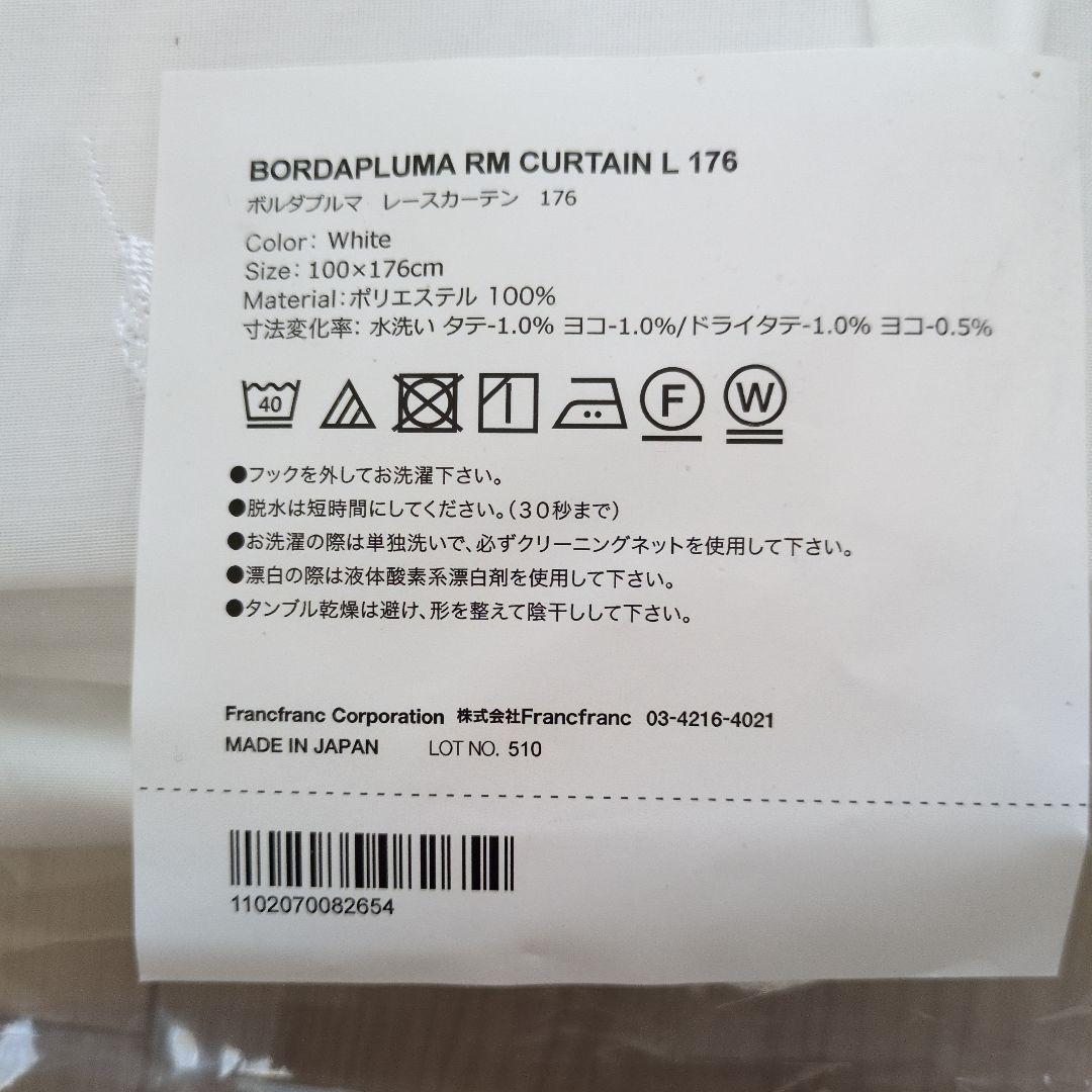 最終！新品！　Ｆｒａｎｃｆｒａｎｃ　ボルダプルマレースカーテン②１７６ｃｍ✕２枚
