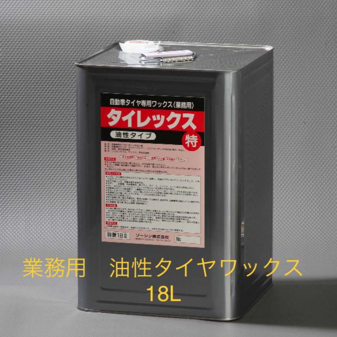 ⭐︎油性タイヤワックス⭐︎業務用 たっぷり18Ｌ 水性より強力に持続！