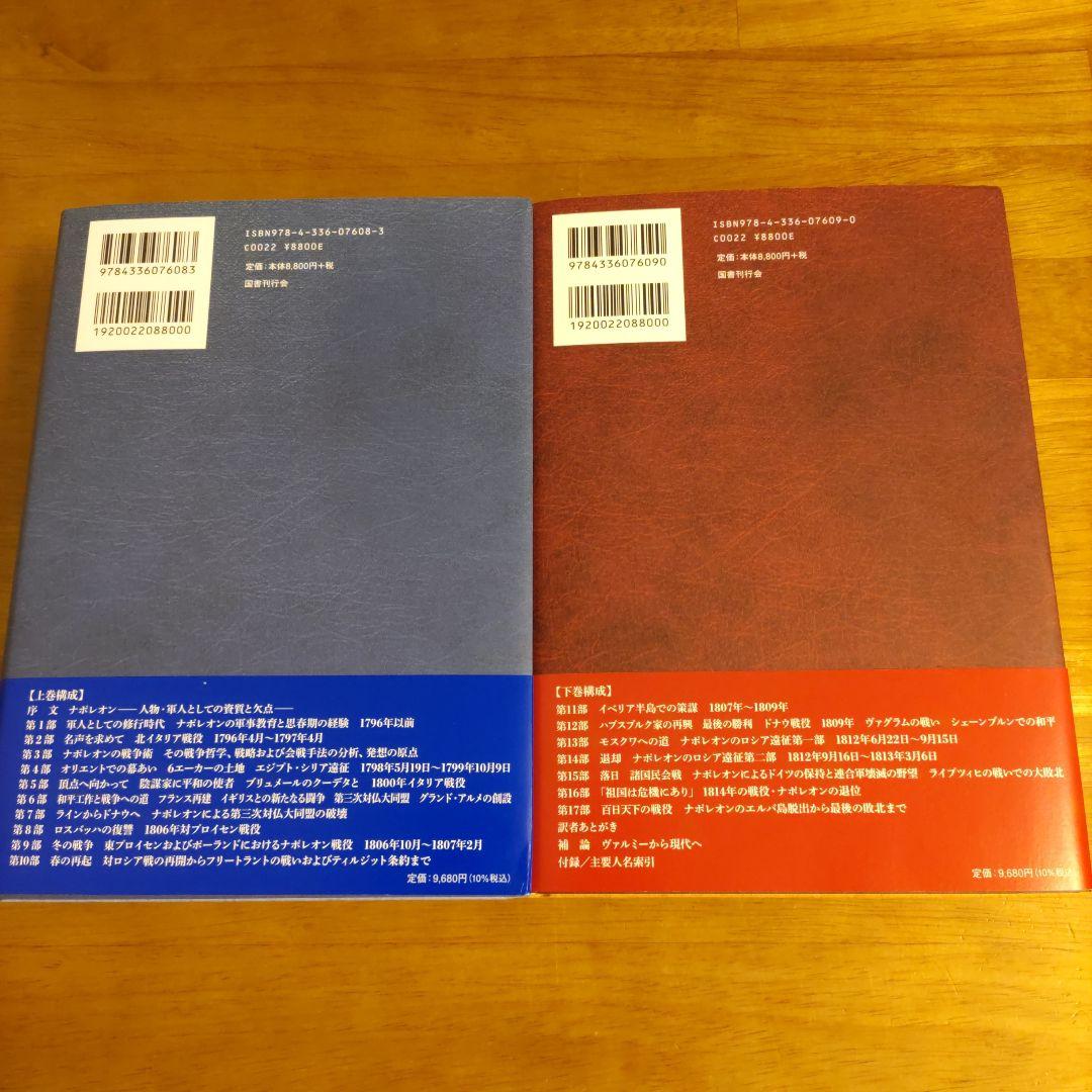【せいあん】ナポレオン戦争 上下巻