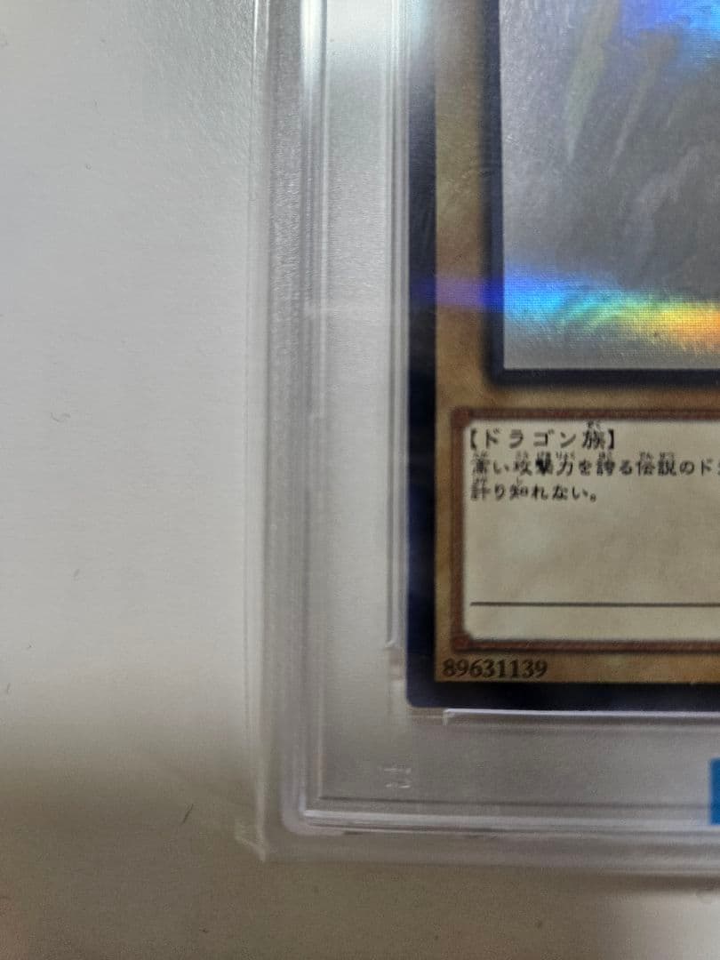 遊戯王 ブルーアイズ・ホワイト・ドラゴン PSA 10　ホロ