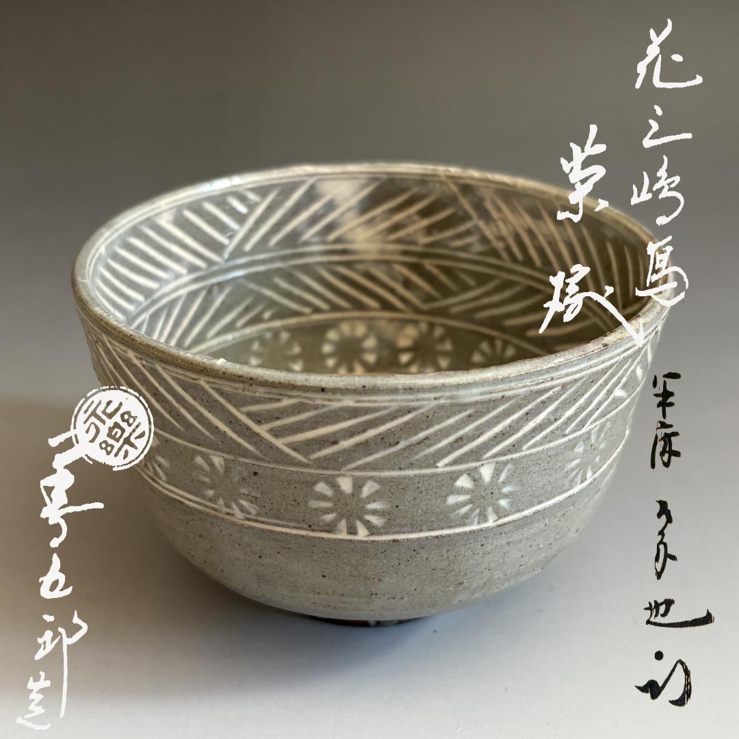 16代永楽善五郎　即全　花三島茶碗　久田宗也　尋牛斎書付　茶道具　表千家