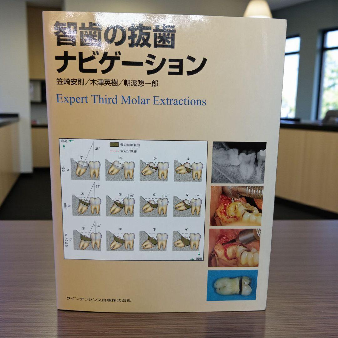 【レア本】智歯の抜歯ナビゲーション