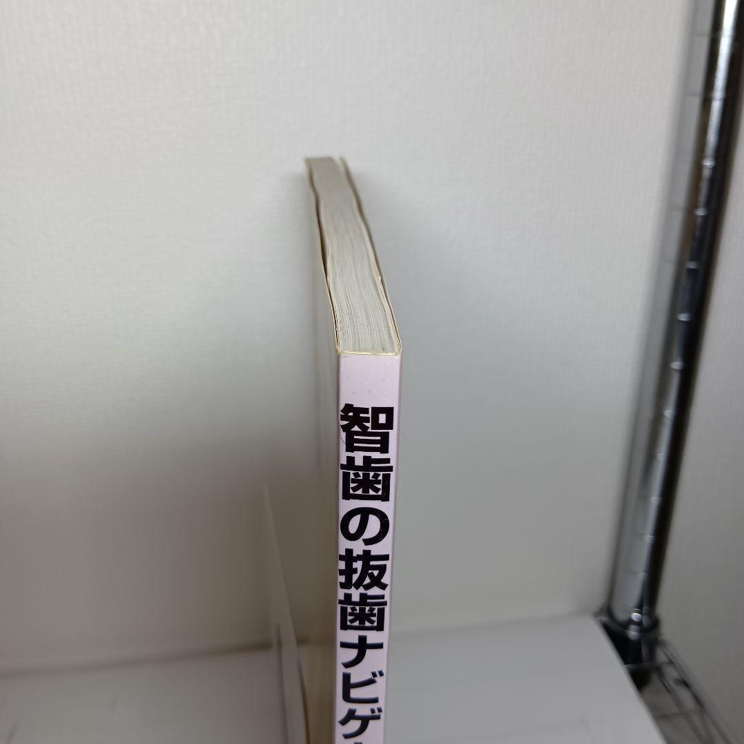 【レア本】智歯の抜歯ナビゲーション