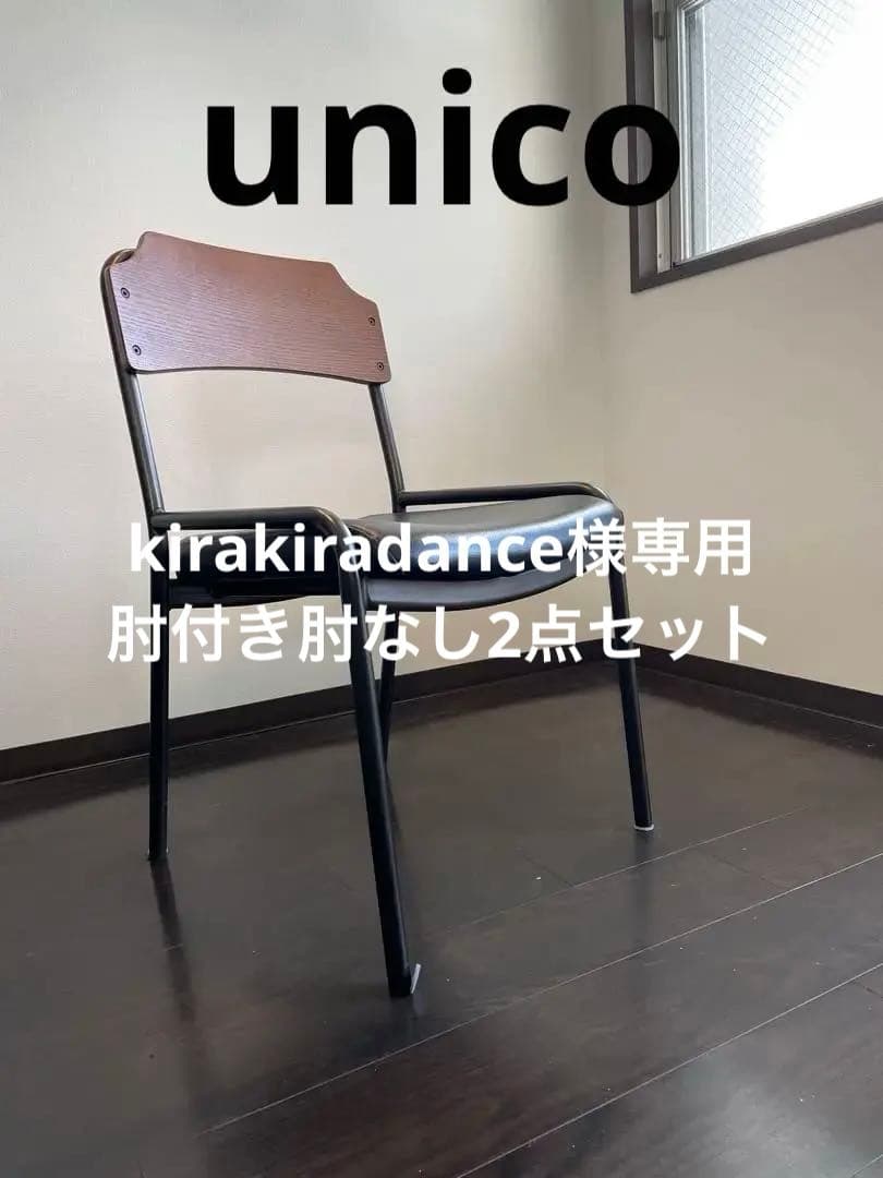 unico ウニコ　ホクストン　ダイニングチェア リビングチェア