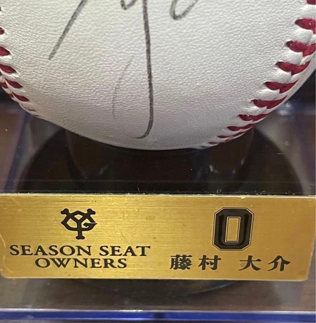 藤村大介選手　直筆サインボール ジャイアンツ　シーズンシート　オーナー　巨人