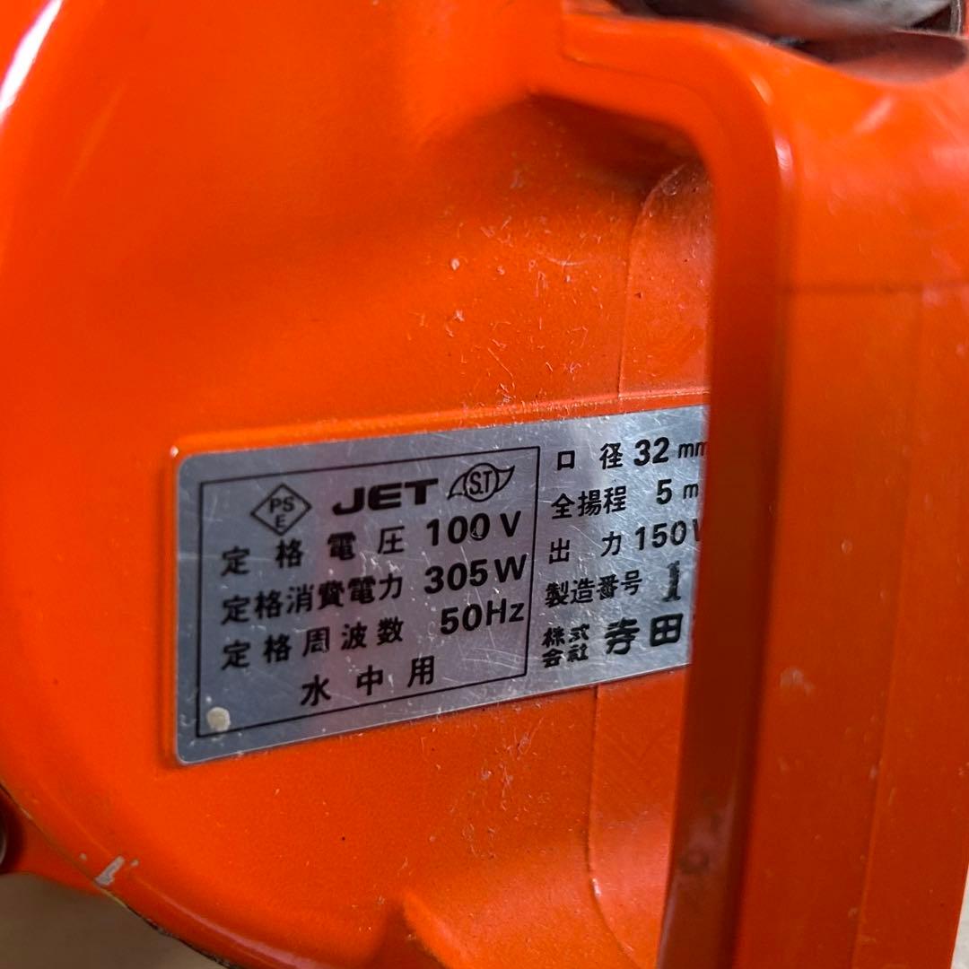 【動作確認済】水中ポンプ　TERADA　SA-150C　吐出口径32mm