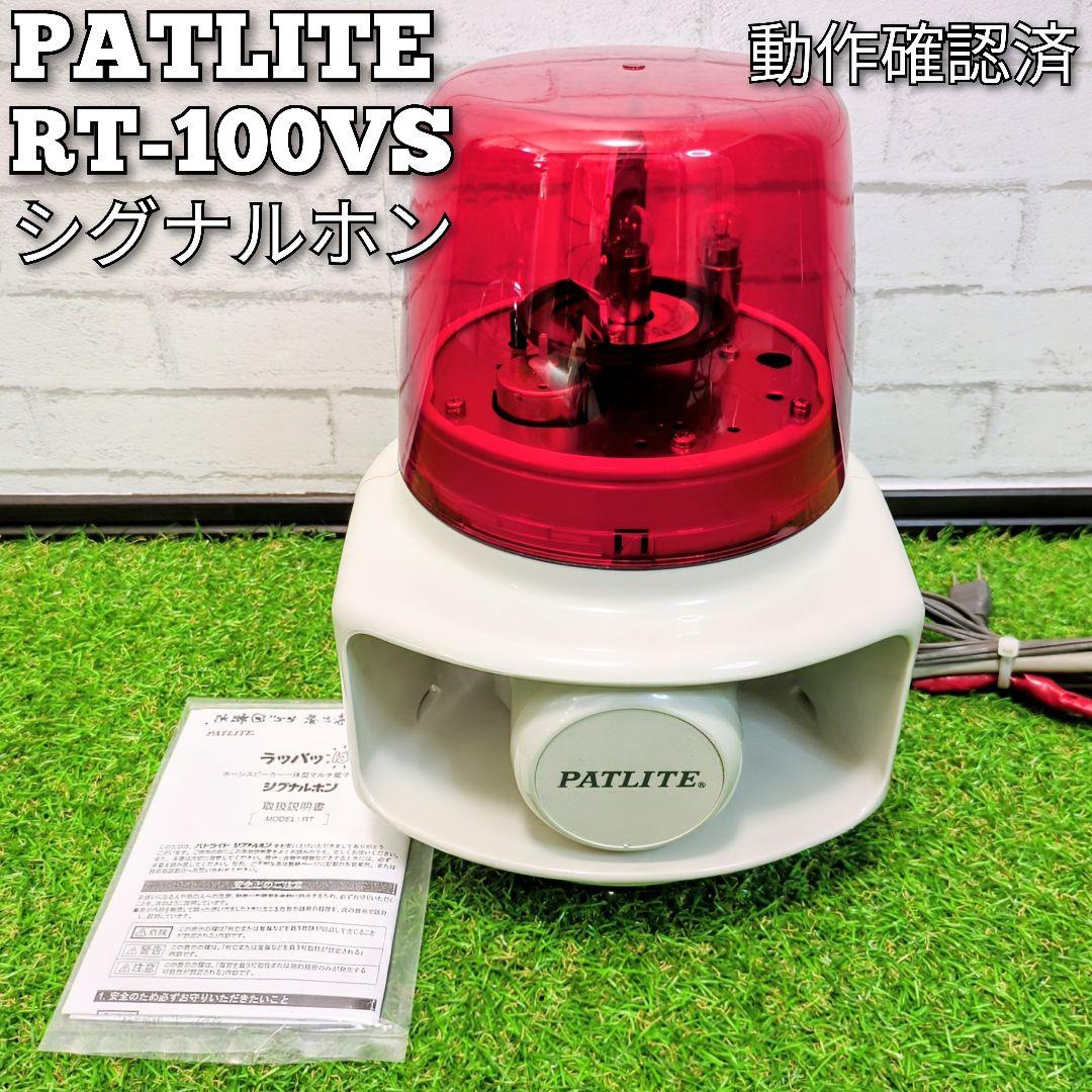 PATLITE シグナルホン　ホーンスピーカー一体型回転灯　RT-100VS