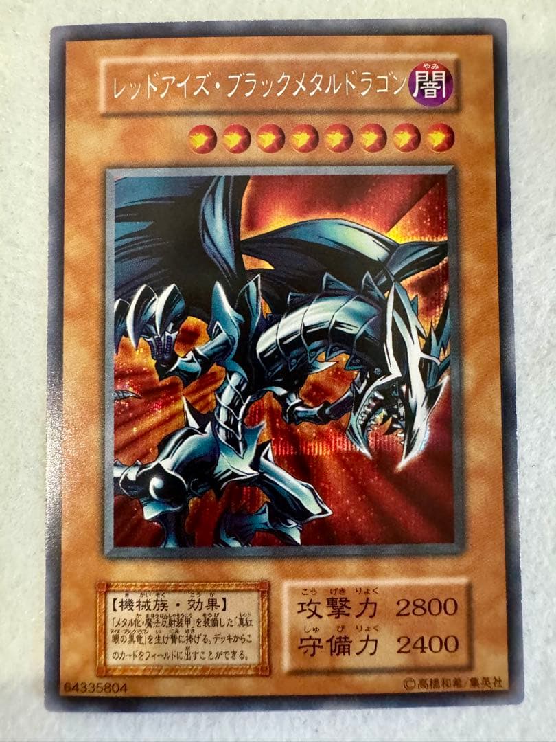 さ*き様 ☆レッドアイズ・ブラックメタルドラゴン（初期）