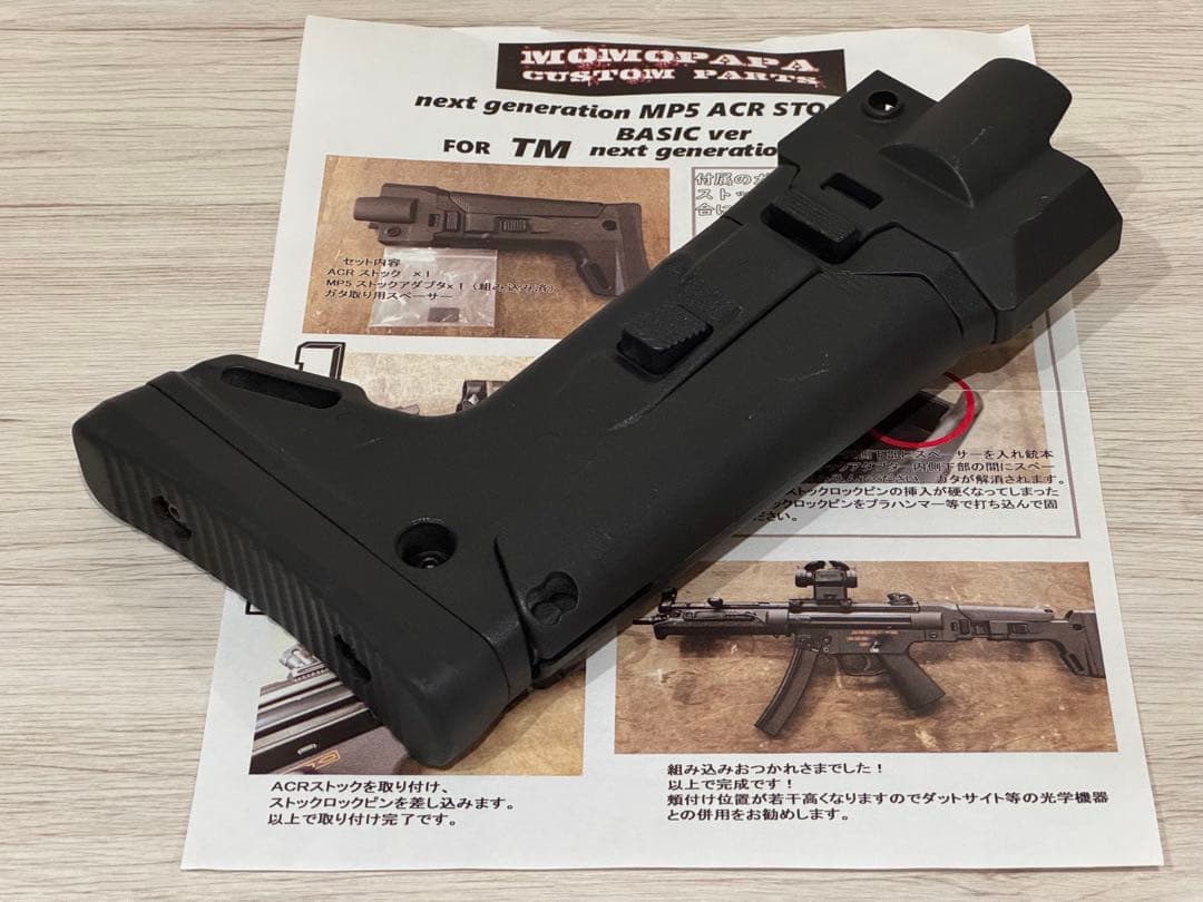 【ユウスケ】次世代MP5 ACRストック MASADA MOMOPAPA