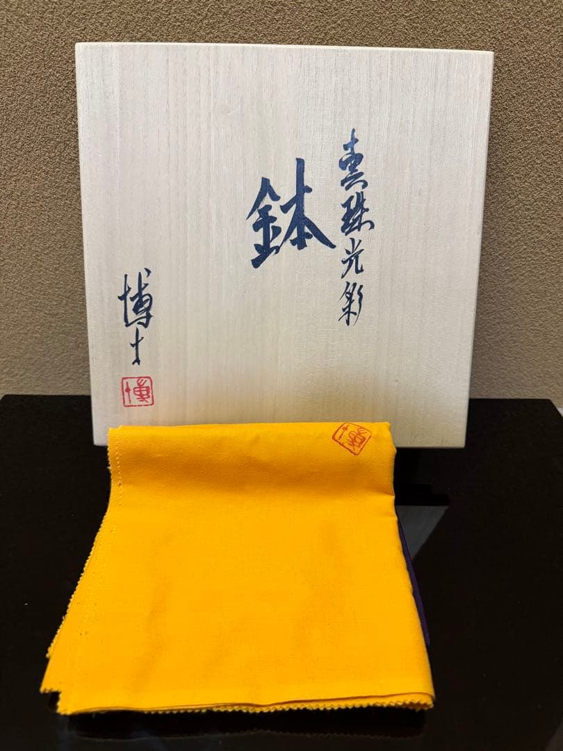 九谷焼　中田博士　真珠光彩　鉢　共箱