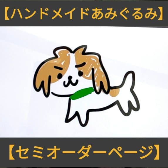 【オーダー用】ハンドメイド あみぐるみ お問い合わせページ