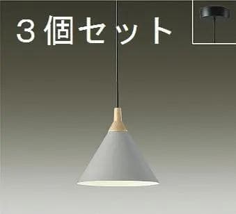 【新品】DAIKO　LEDペンダントライト　DPN-41243Y　3個セット