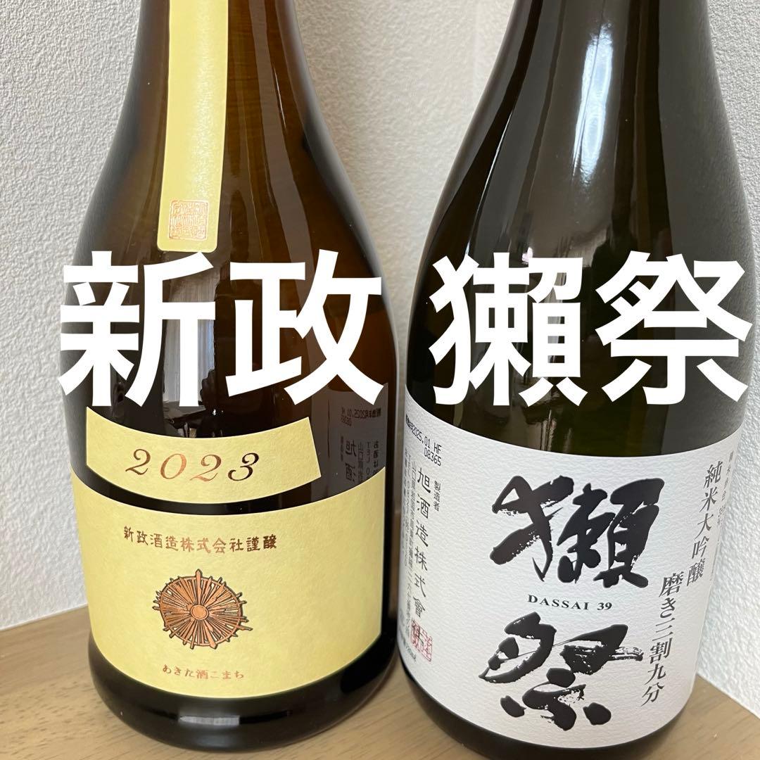 新政エクリュ、獺祭2本セット