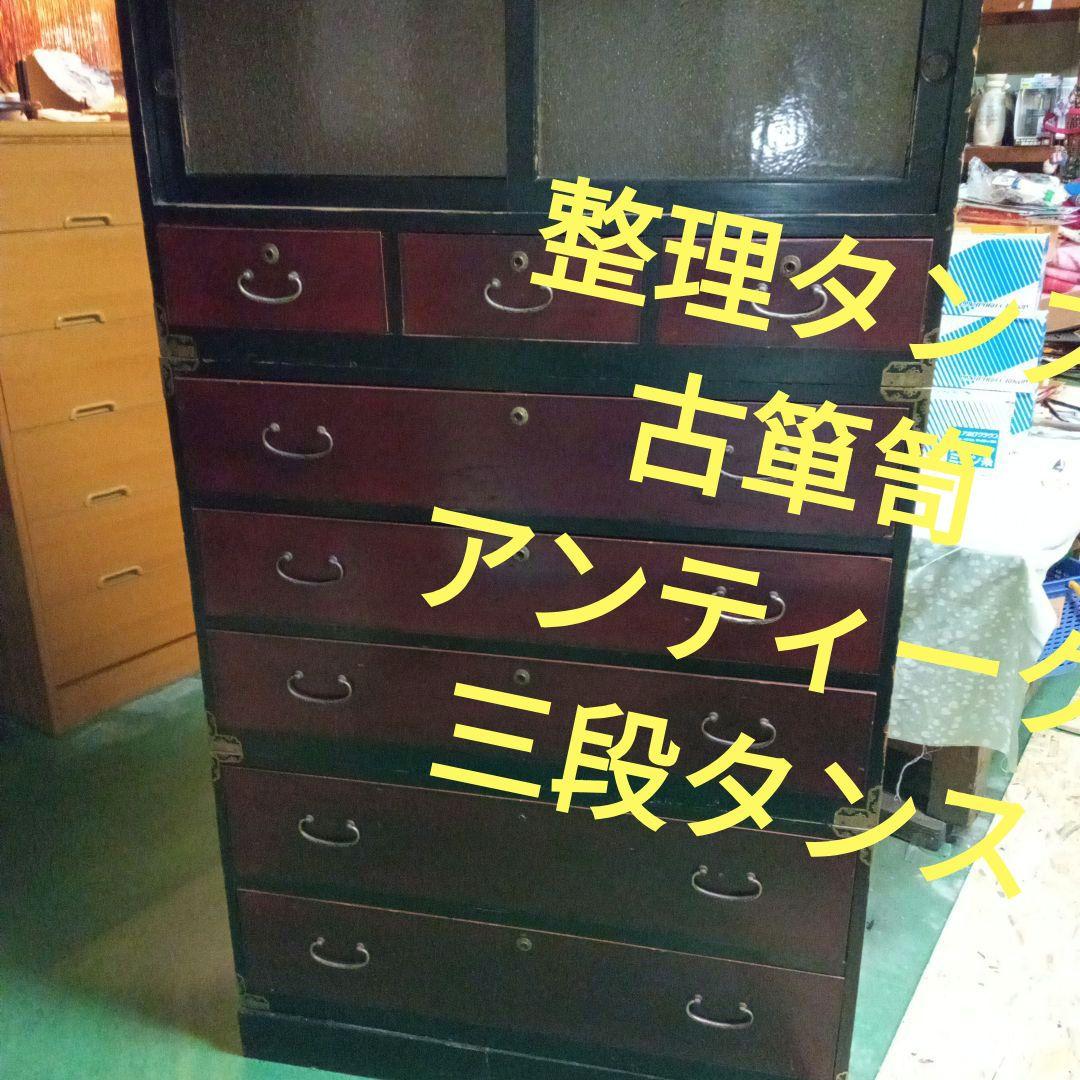 古箪笥　桐タンス　塗タンス　整理タンス　昔ガラス　三段タンス　アンティーク