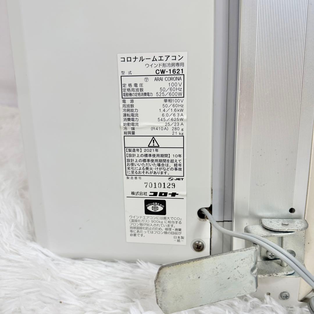 『即日発送可』CORONA 窓用エアコン CW-F1621 2021年式