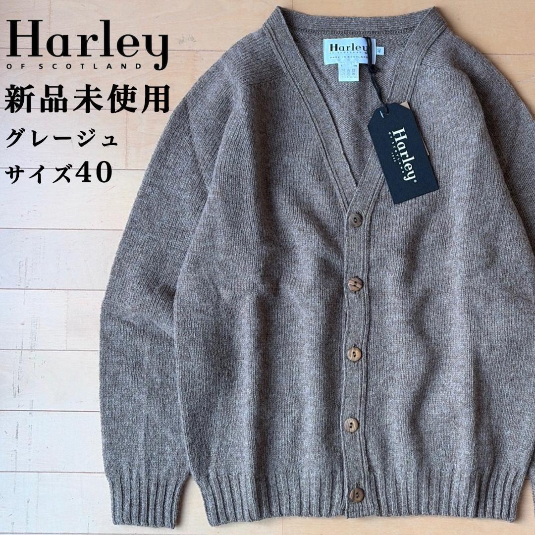 【新品】カーディガン ハーレーオブスコットランド グレージュ 40サイズ
