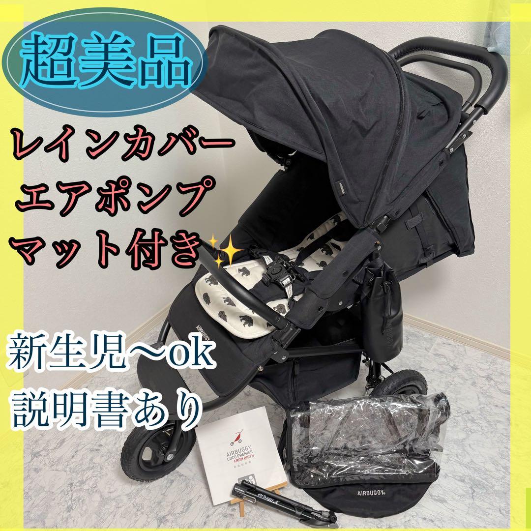 未使用に近い✨エアバギー ココプレミアフロムバース ブラック　レインカバー付き