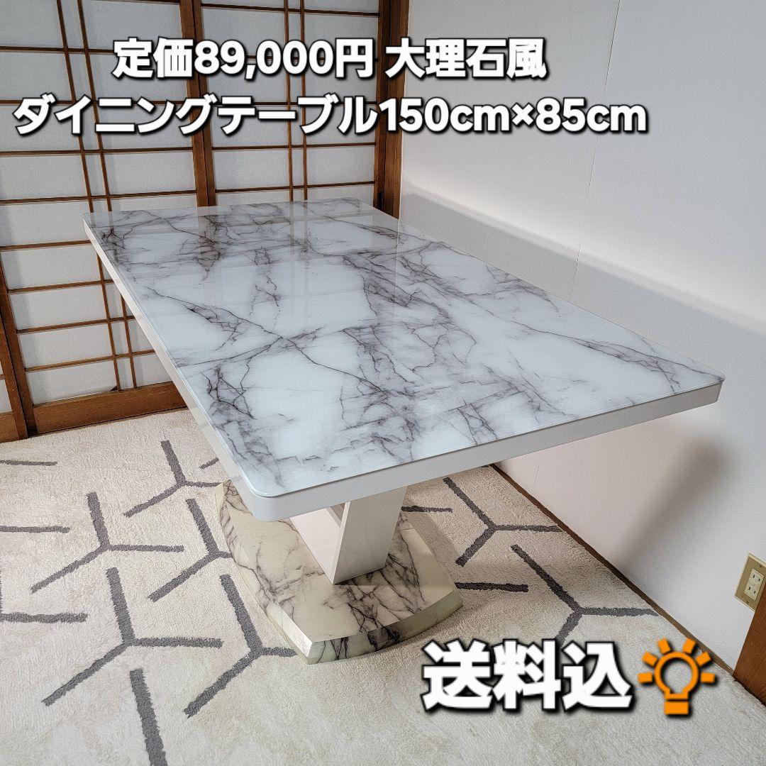 定価89,000円 大理石風ダイニングテーブル 幅150cm奥行85cm高さ77