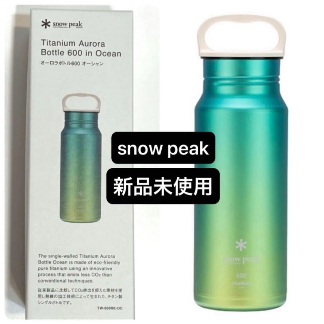 【新品】スノーピーク　オーロラボトル600 オーシャン TW-600RE-OC
