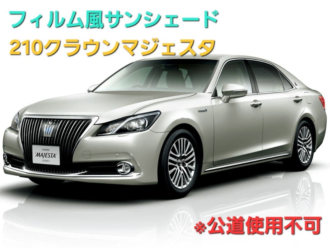 210クラウンマジェスタ フィルム風サンシェード 20
