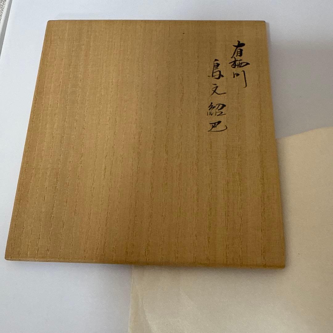 新品　出帛紗　有栖川　鳥文紹巴　土田友湖　供箱（桐）