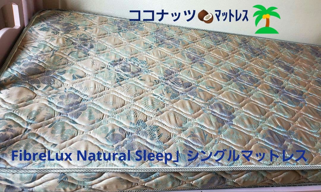 FibreLux Natural Sleep」シングルマットレス