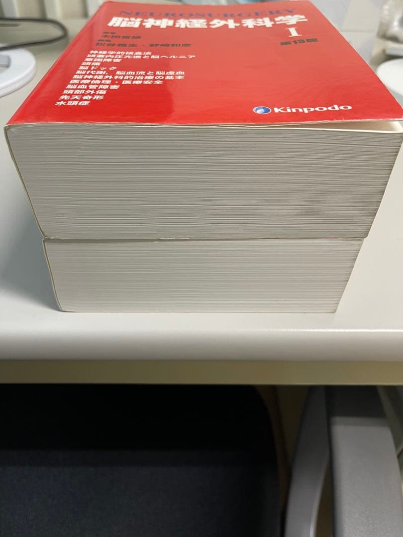 脳神経外科学 I・II 第13版 セット