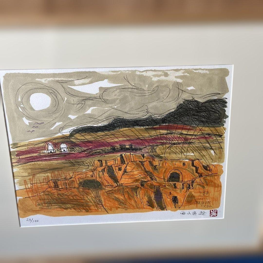 西山英雄　リトグラフ 風景画 23/100