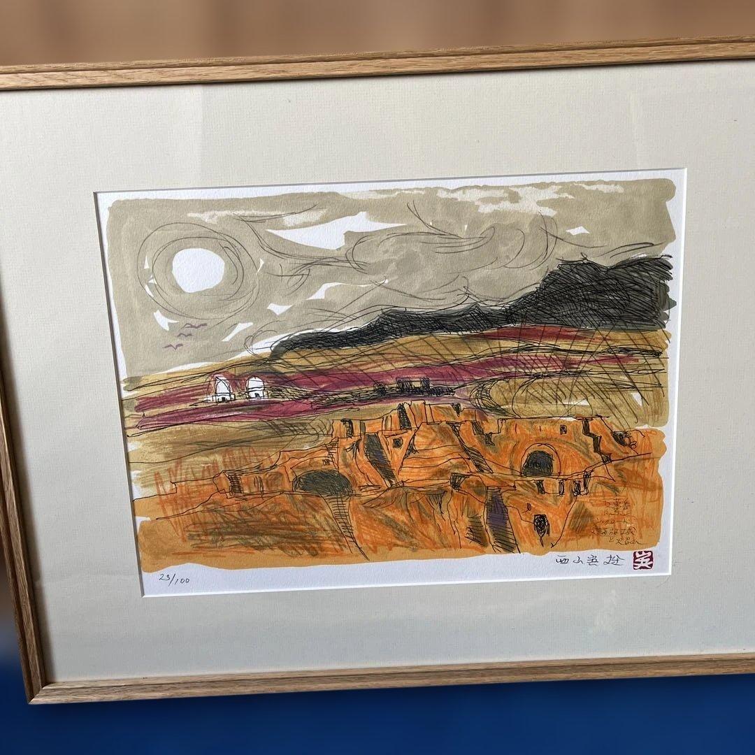 西山英雄　リトグラフ 風景画 23/100